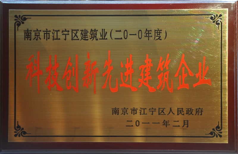 2010年度江寧區(qū)建筑業(yè)科技創(chuàng)新先進(jìn)建設(shè)企業(yè)