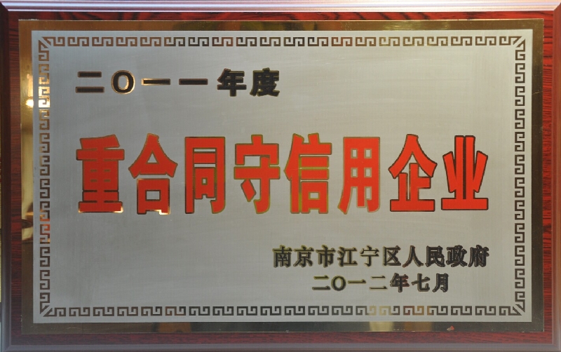 2011年度重合同守信用企業(yè)