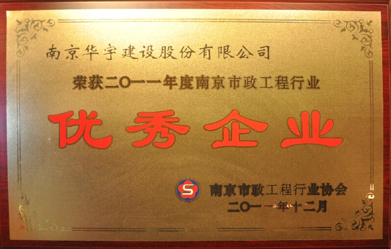 2011年度南京市政工程行業(yè)優(yōu)秀企業(yè)