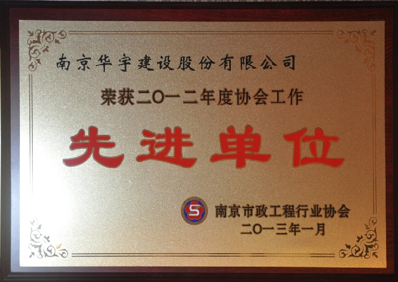 2012年度南京市政工程協(xié)會(huì)工作先進(jìn)單位