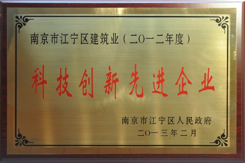 2012年度江寧區(qū)建筑業(yè)科技創(chuàng)新先進(jìn)企業(yè)