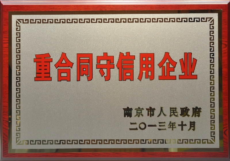 2013年度重合同守信用企業(yè)