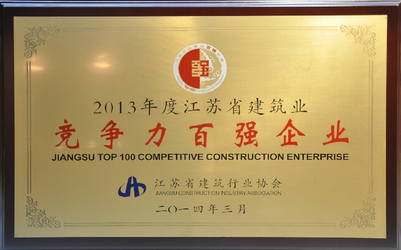 2013年度江蘇省建筑業(yè)競爭力百強(qiáng)企業(yè)