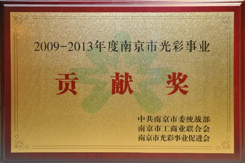 2009~2013年度南京市光彩事業(yè)貢獻(xiàn)獎